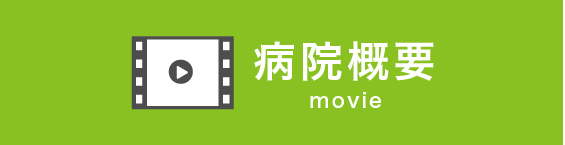 病院概要 視聴はこちら