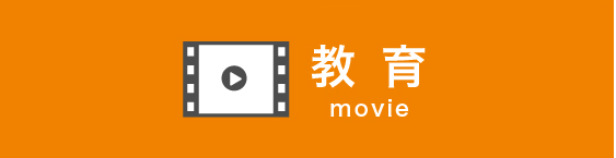 教育 視聴はこちら