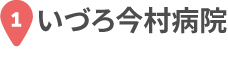 いづろ今村病院