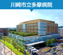 川崎市立多摩病院