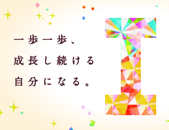 一歩一歩成長し続ける自分になる。