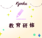 教育研修