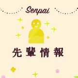 先輩情報