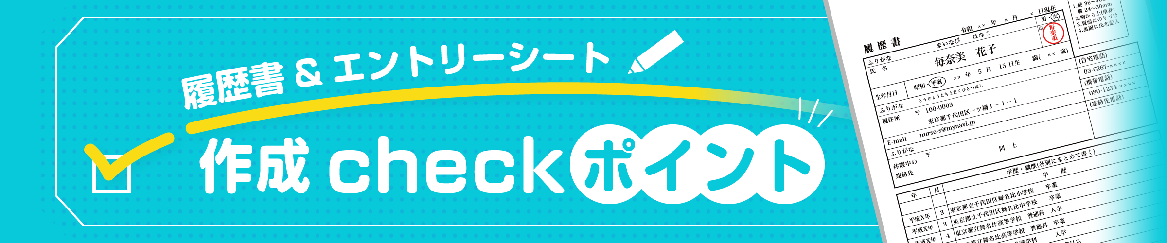 履歴書&エントリーシート作成Checkポイント