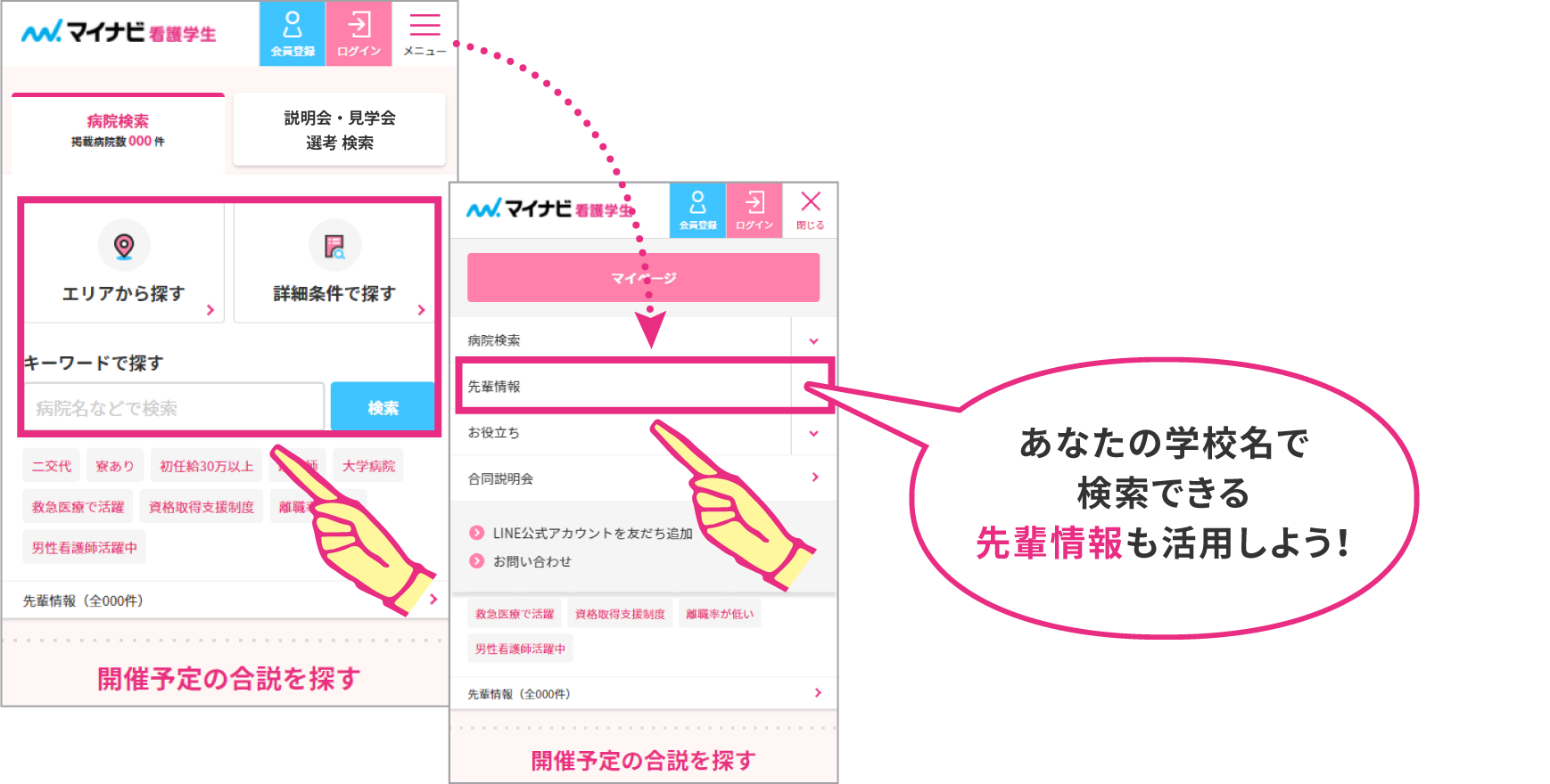あなたの学校名で検索できる先輩情報も活用しよう!