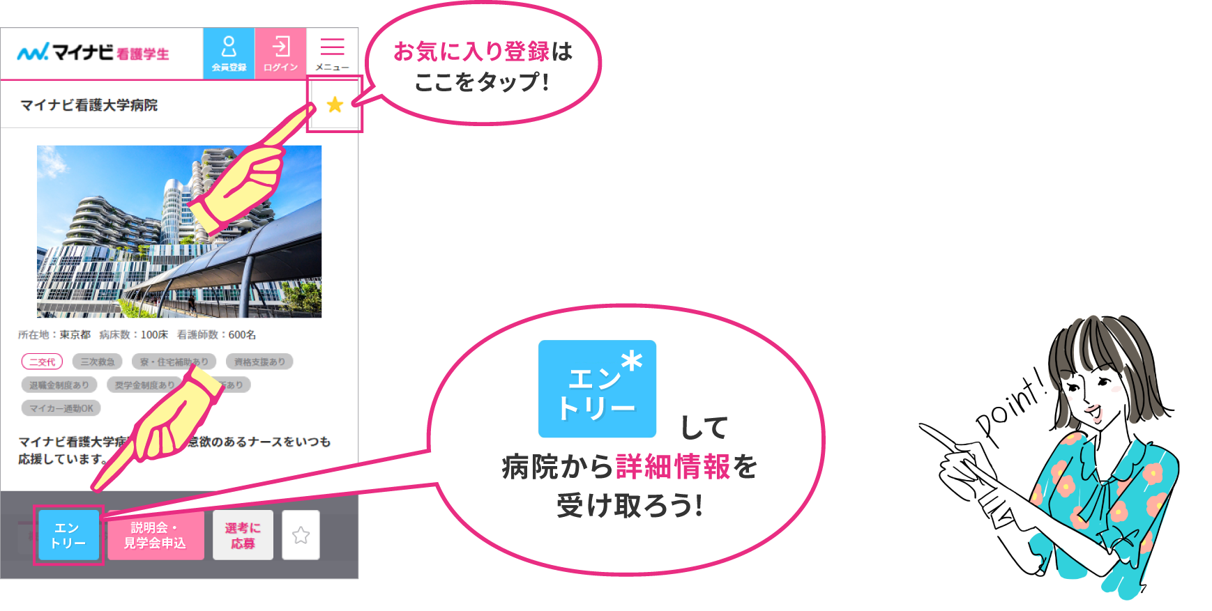 お気に入り登録はここをタップ! エントリーして病院から詳細情報を受け取ろう!