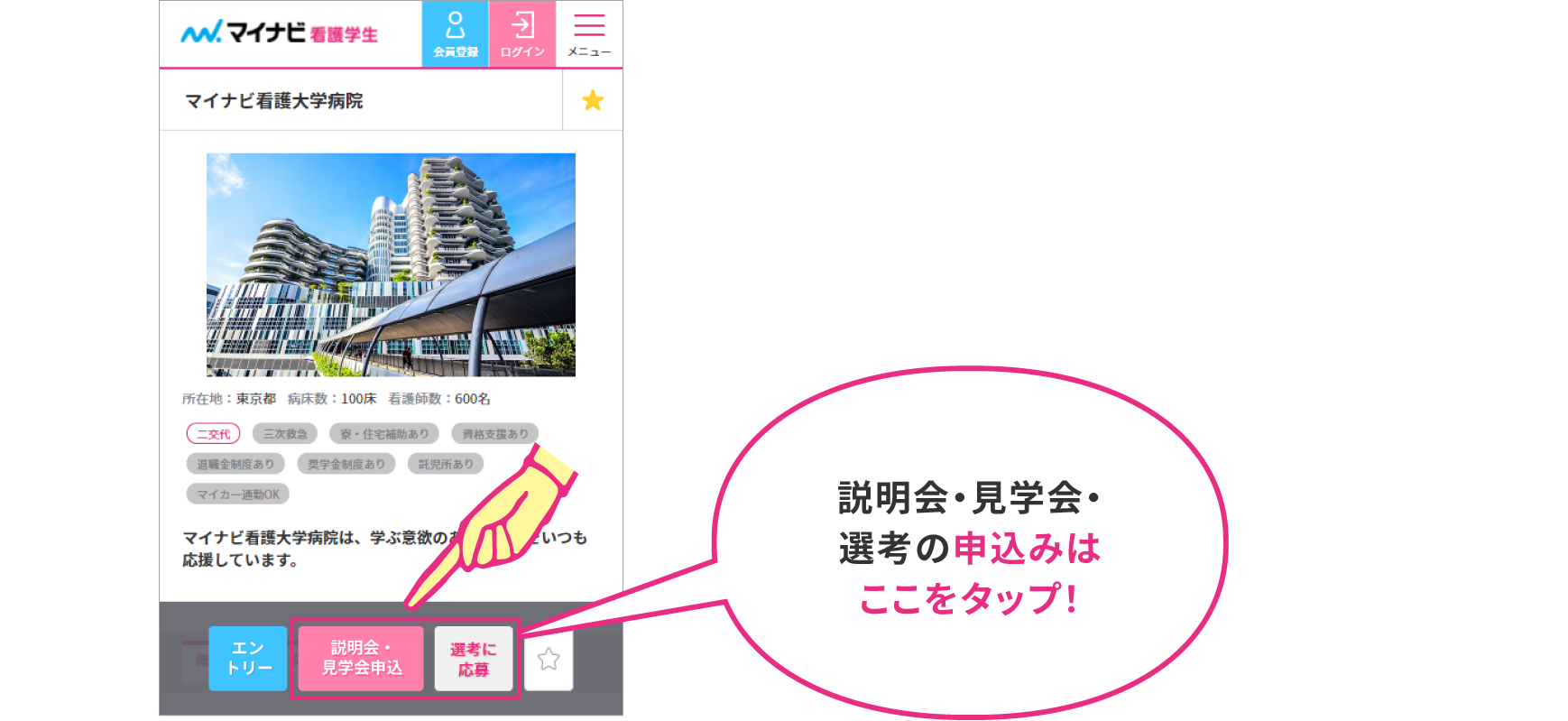 説明会・見学会・選考の申込みはここをタップ!