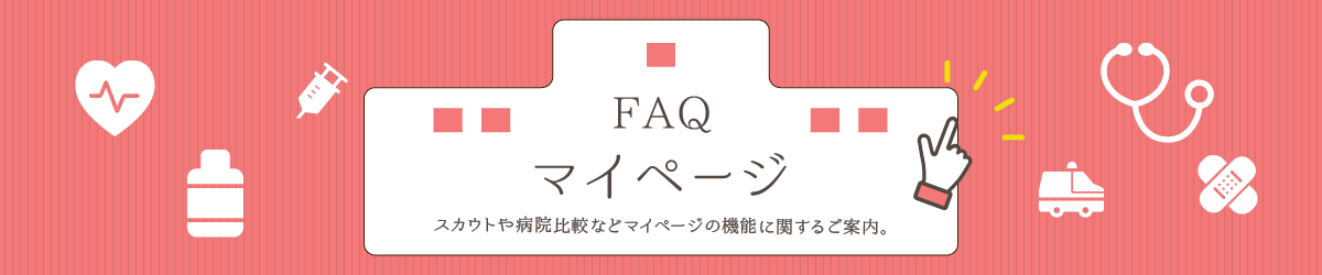 FAQよくあるご質問 マイページ