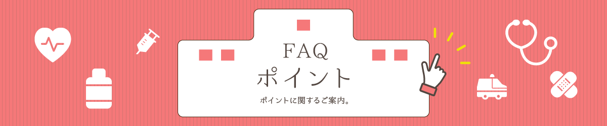 ポイントシステムとは