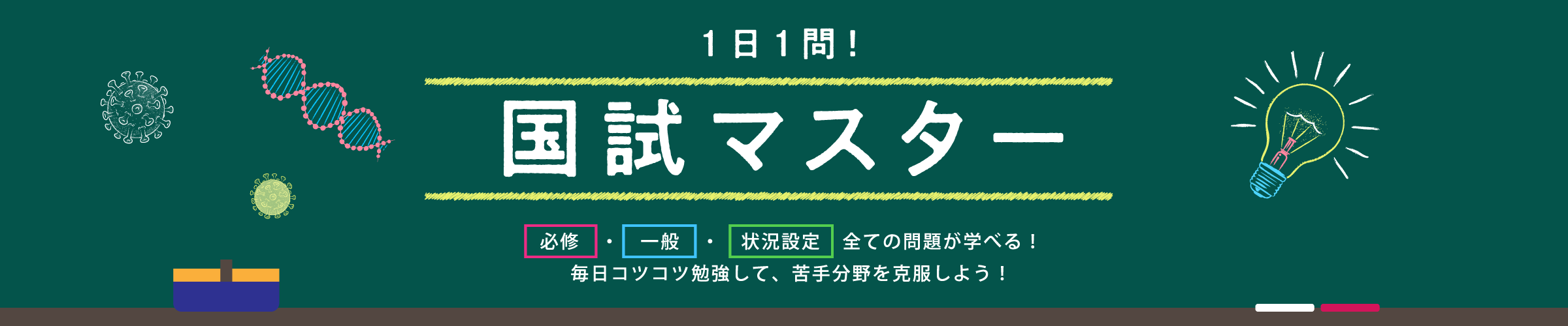1日1問!国試マスター