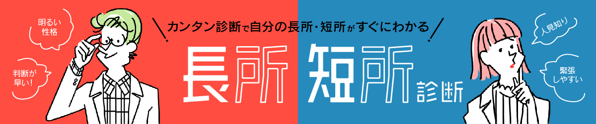 長所短所診断