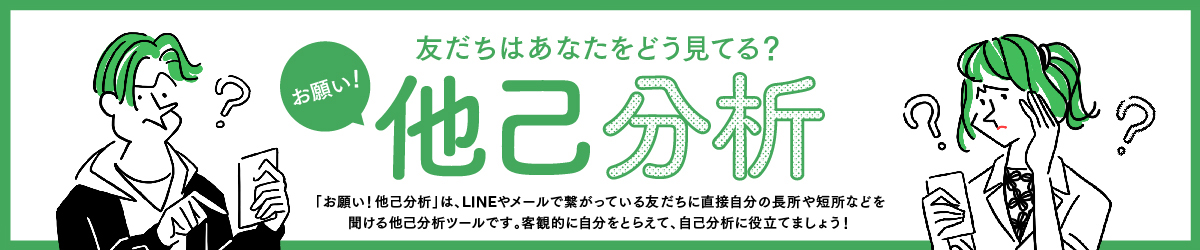 お願い!他己分析